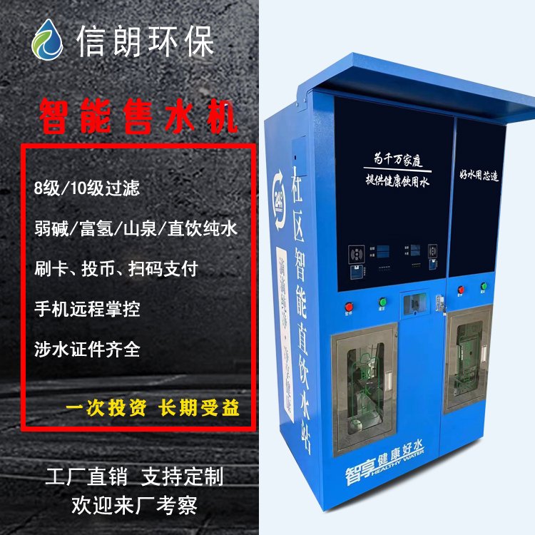 RO反渗透售水机 扫码刷卡支付 OEMODM贴牌 自动售水机 农村卖水机器